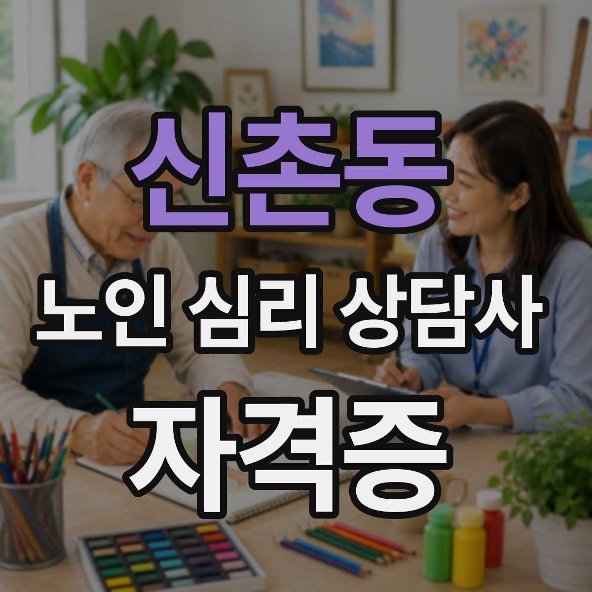 신촌동 노인 심리 상담사 자격증