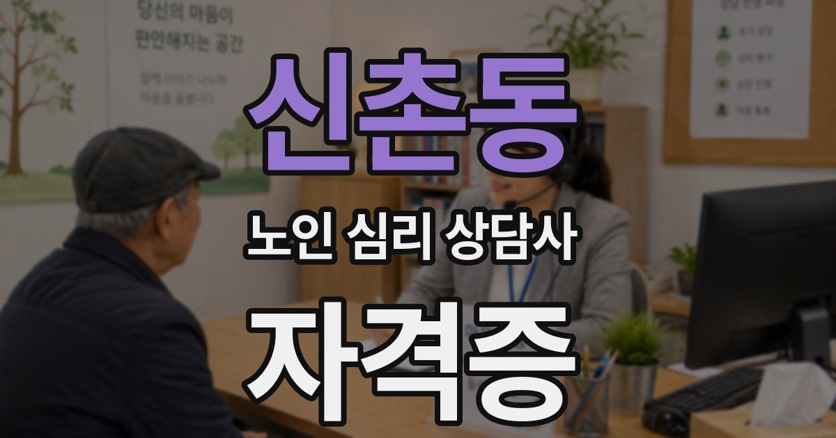 신촌동 노인 심리 상담사 자격증