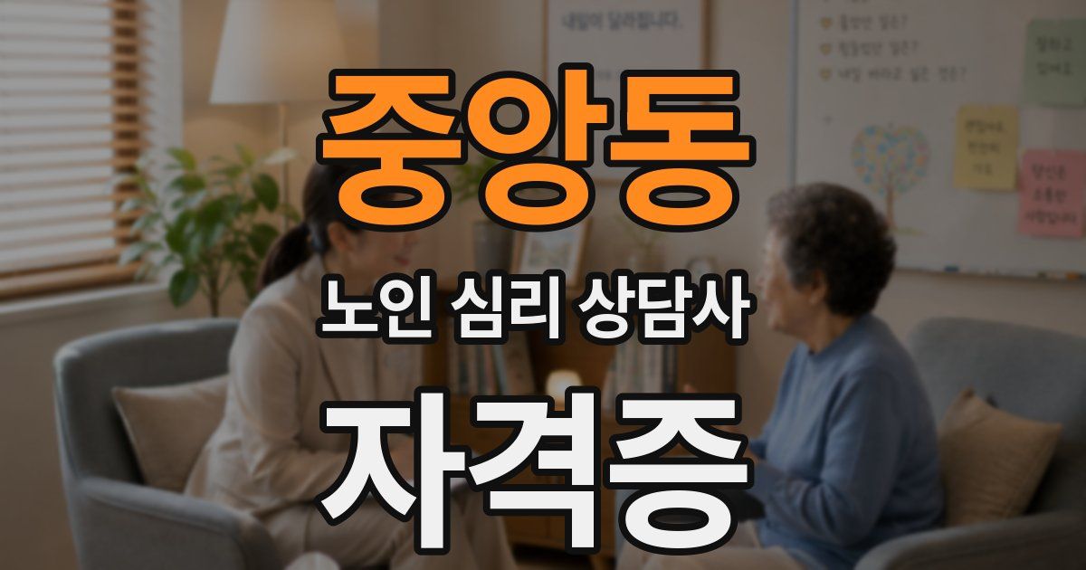 중앙동 노인 심리 상담사 자격증