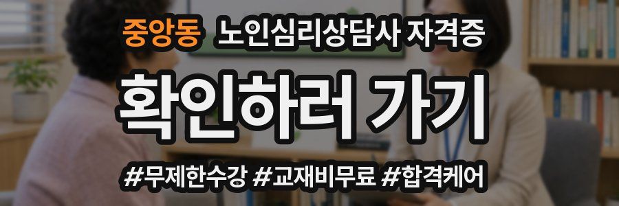 중앙동 노인 심리 상담사 자격증