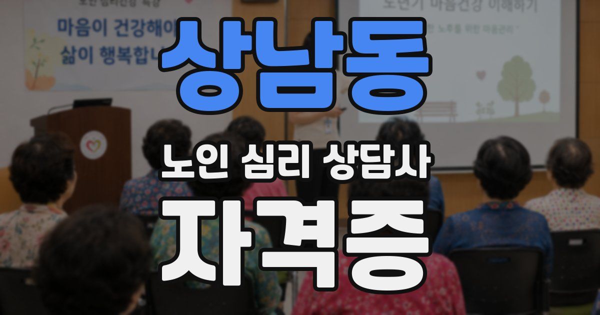 상남동 노인 심리 상담사 자격증