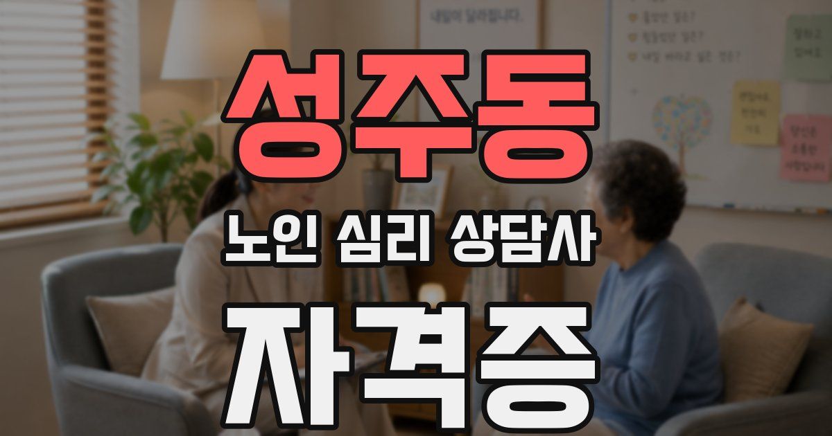 성주동 노인 심리 상담사 자격증