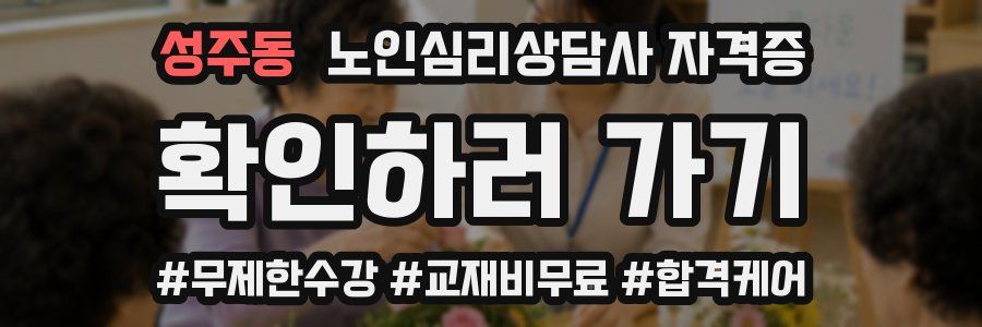 성주동 노인 심리 상담사 자격증