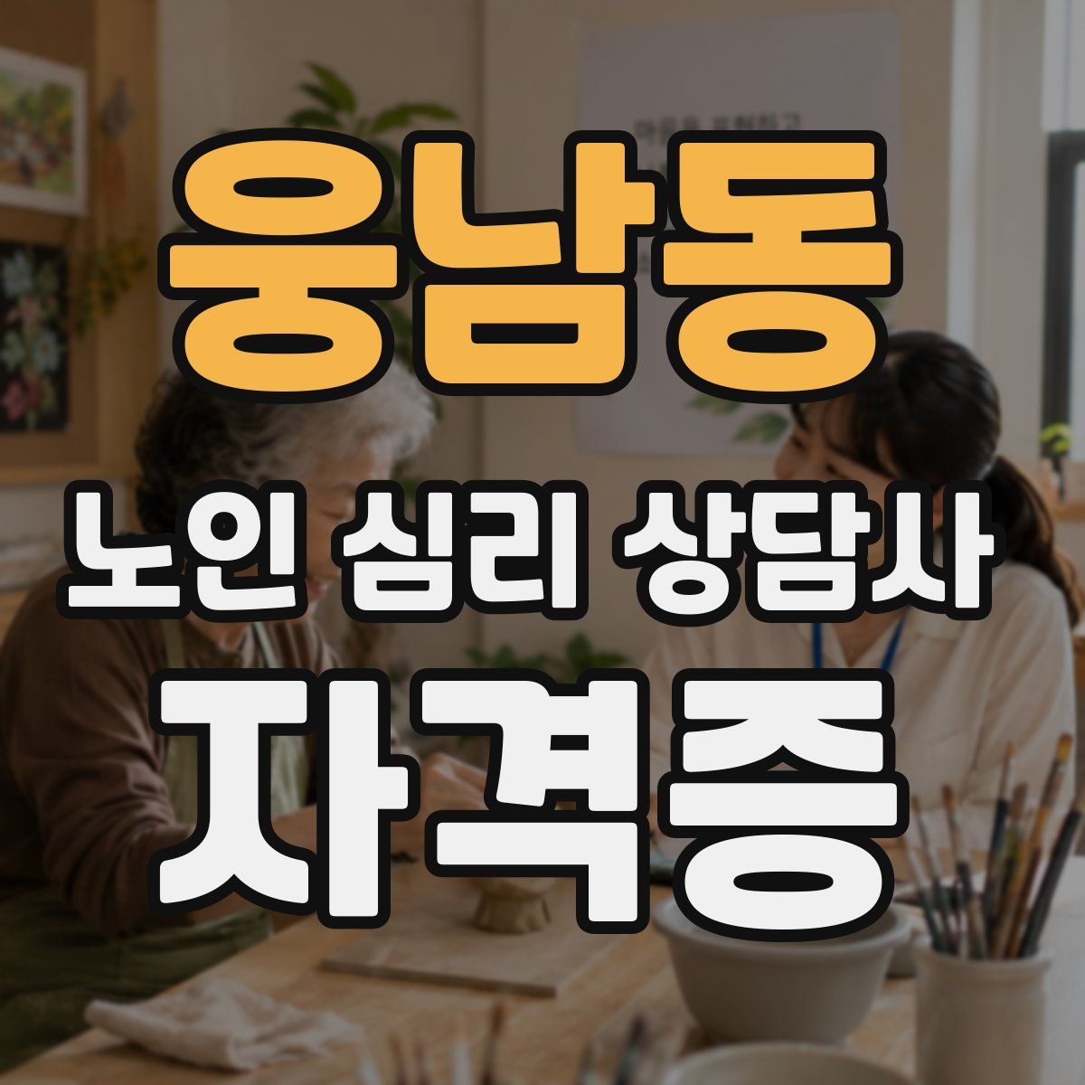 웅남동 노인 심리 상담사 자격증
