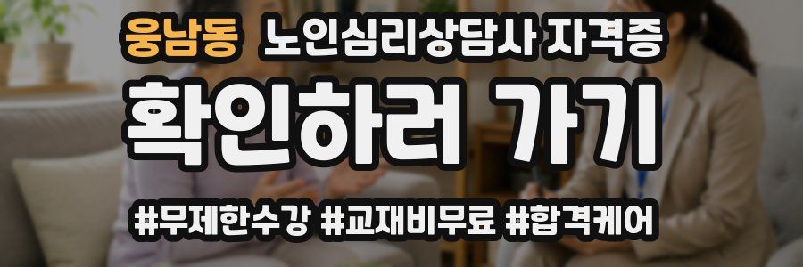 웅남동 노인 심리 상담사 자격증