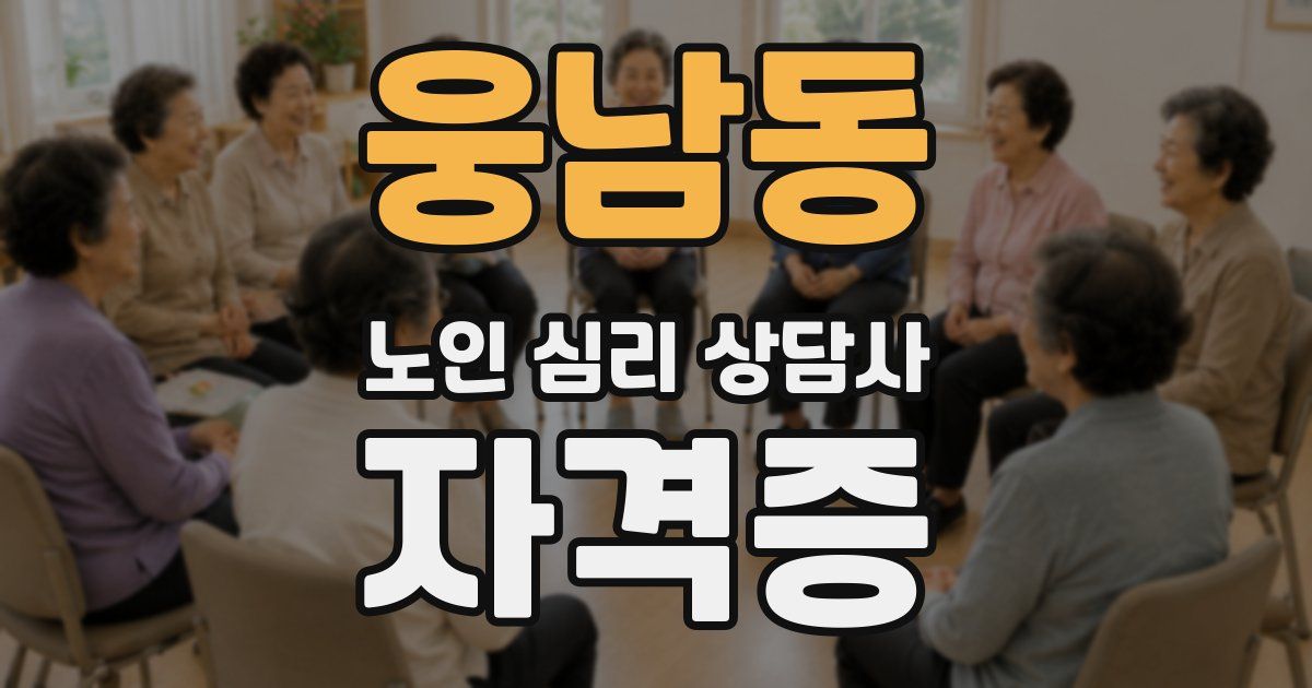 웅남동 노인 심리 상담사 자격증