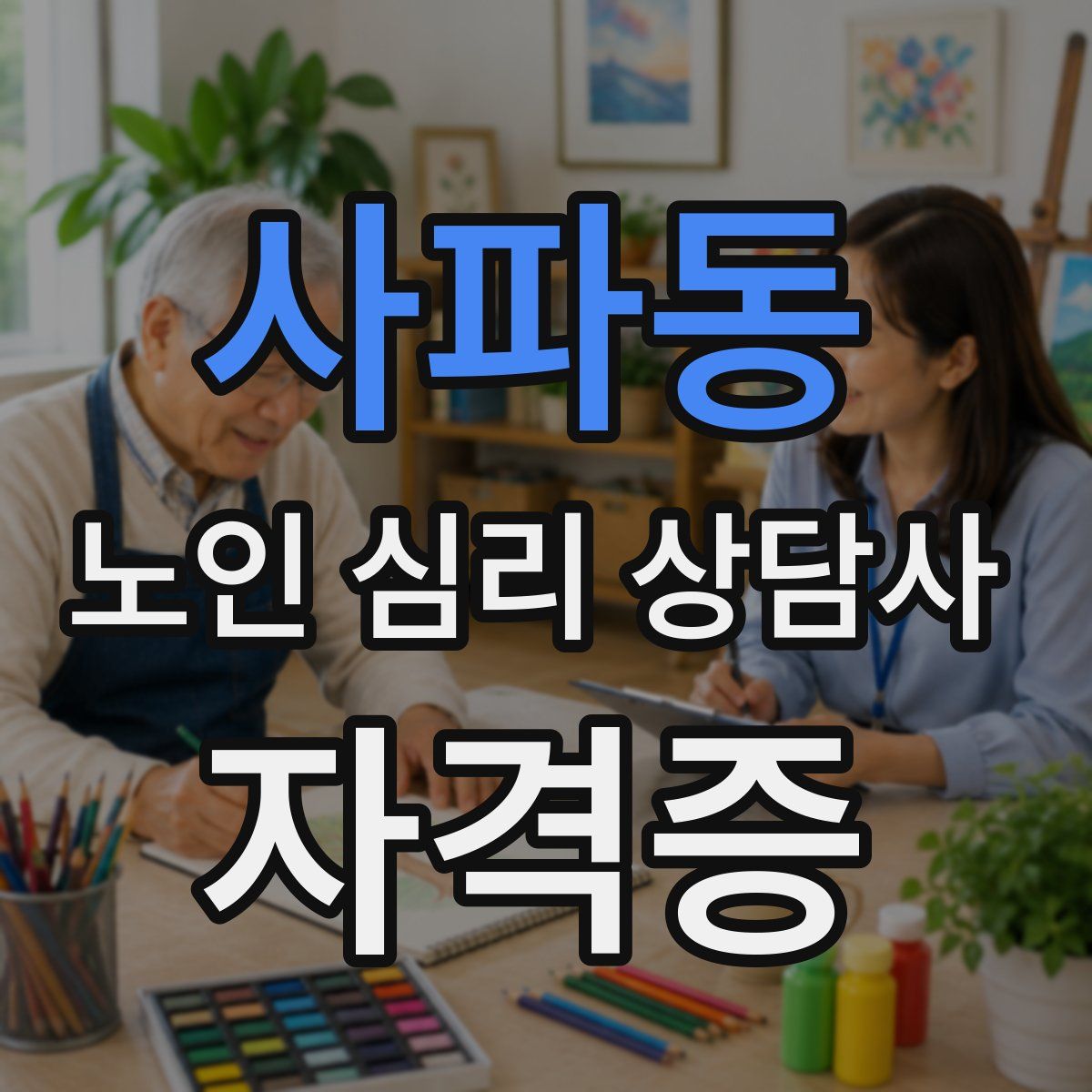 사파동 노인 심리 상담사 자격증