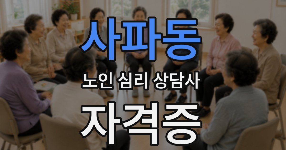 사파동 노인 심리 상담사 자격증