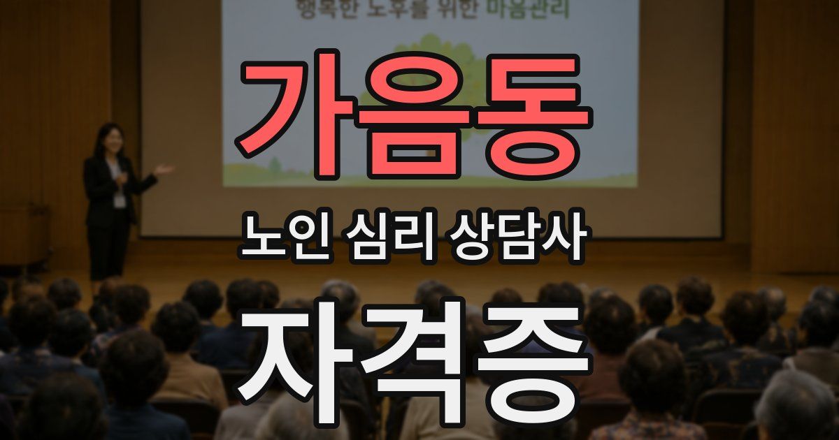 가음동 노인 심리 상담사 자격증