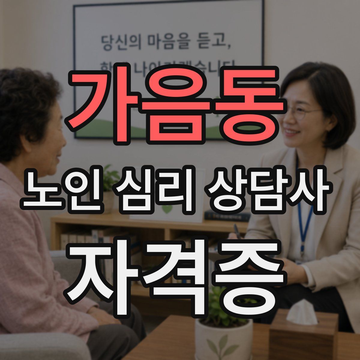 가음동 노인 심리 상담사 자격증