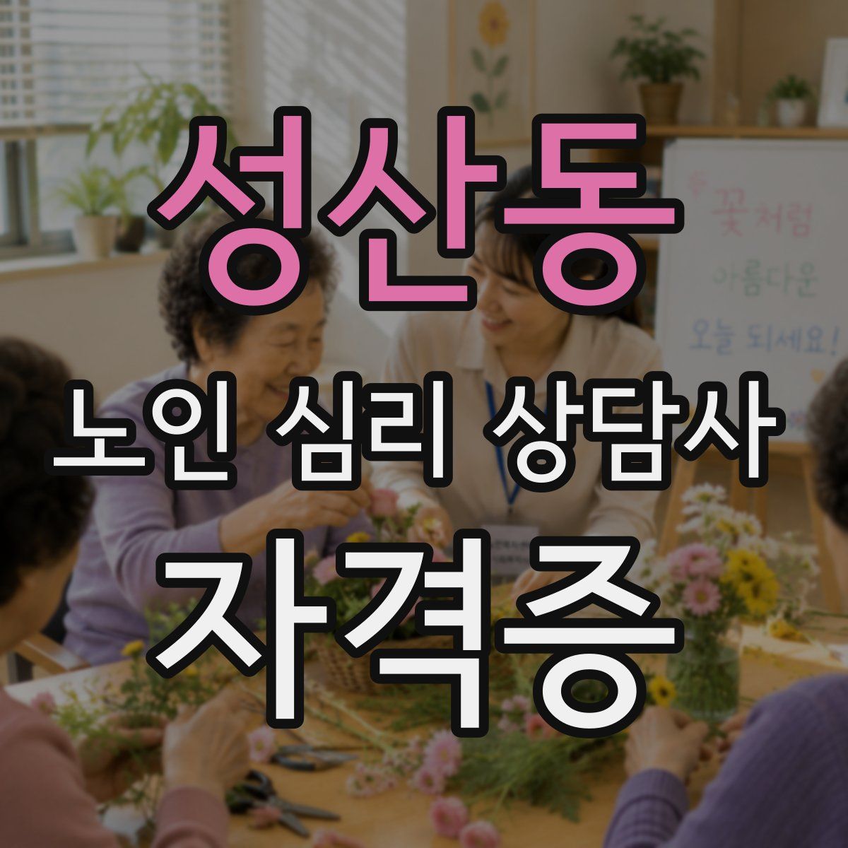 성산동 노인 심리 상담사 자격증