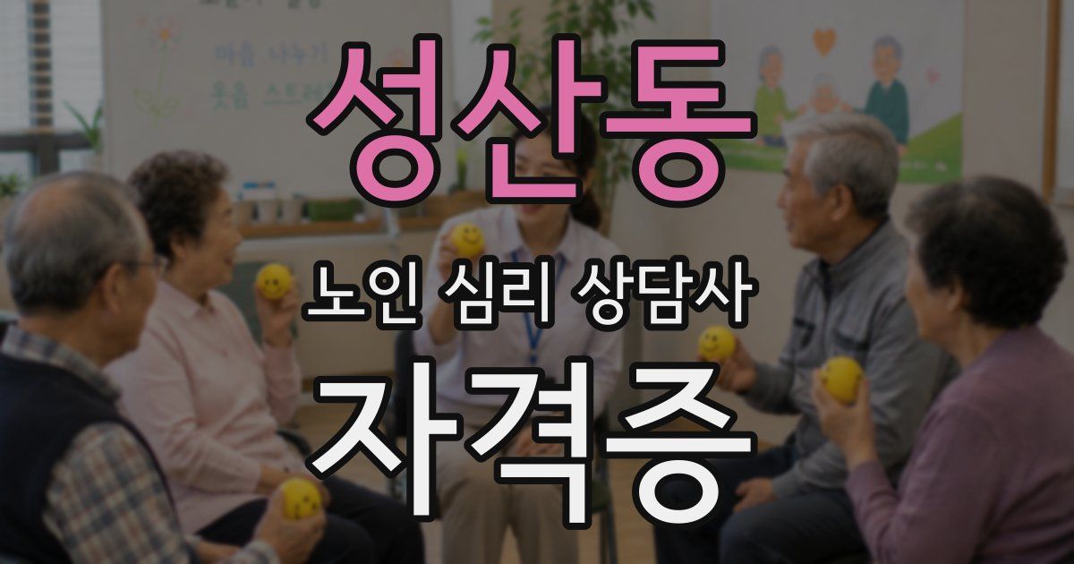 성산동 노인 심리 상담사 자격증
