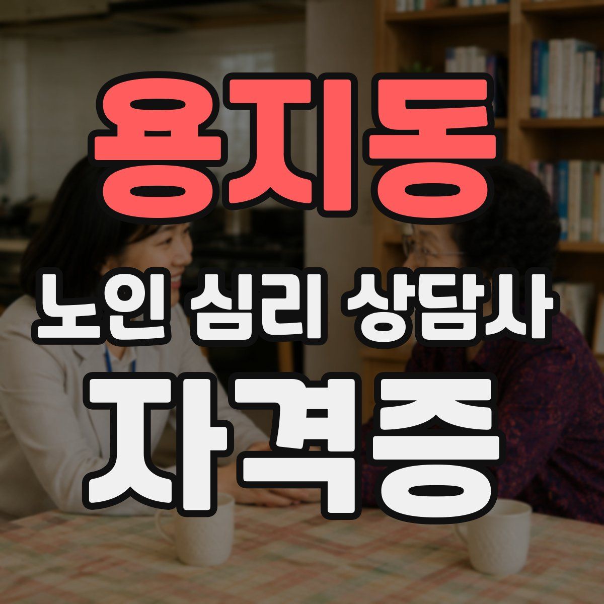 용지동 노인 심리 상담사 자격증