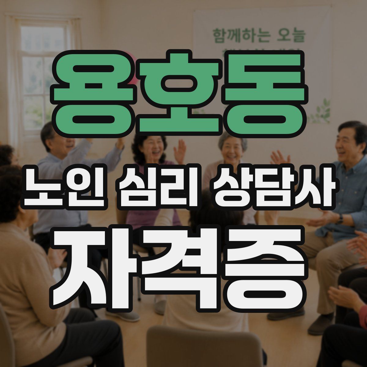 용호동 노인 심리 상담사 자격증