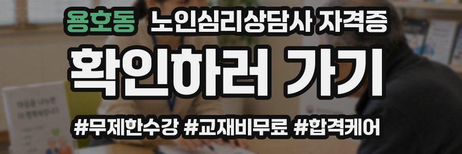 용호동 노인 심리 상담사 자격증