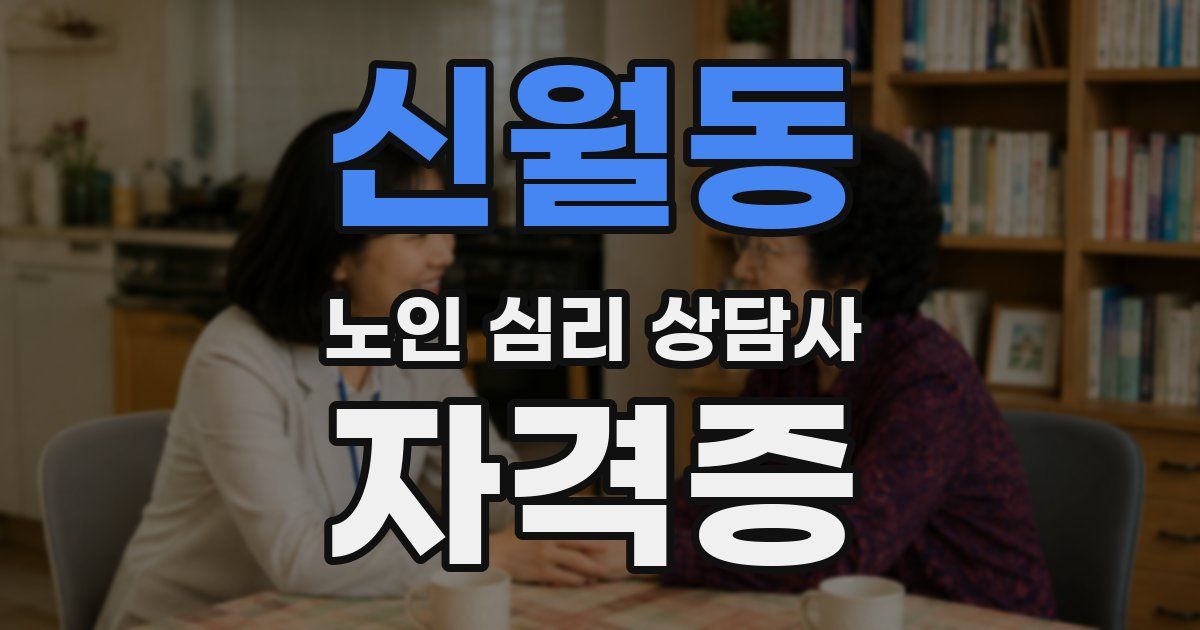 신월동 노인 심리 상담사 자격증