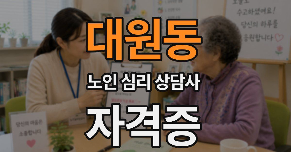 대원동 노인 심리 상담사 자격증
