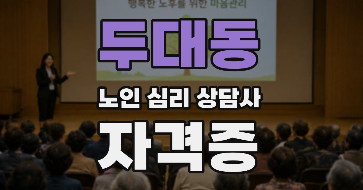 두대동 노인 심리 상담사 자격증
