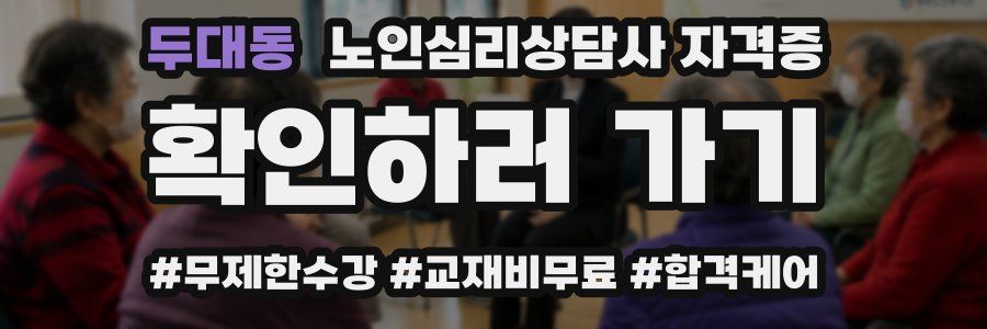 두대동 노인 심리 상담사 자격증