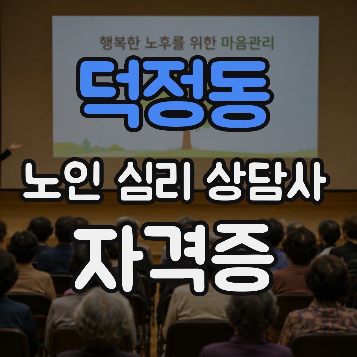 덕정동 노인 심리 상담사 자격증