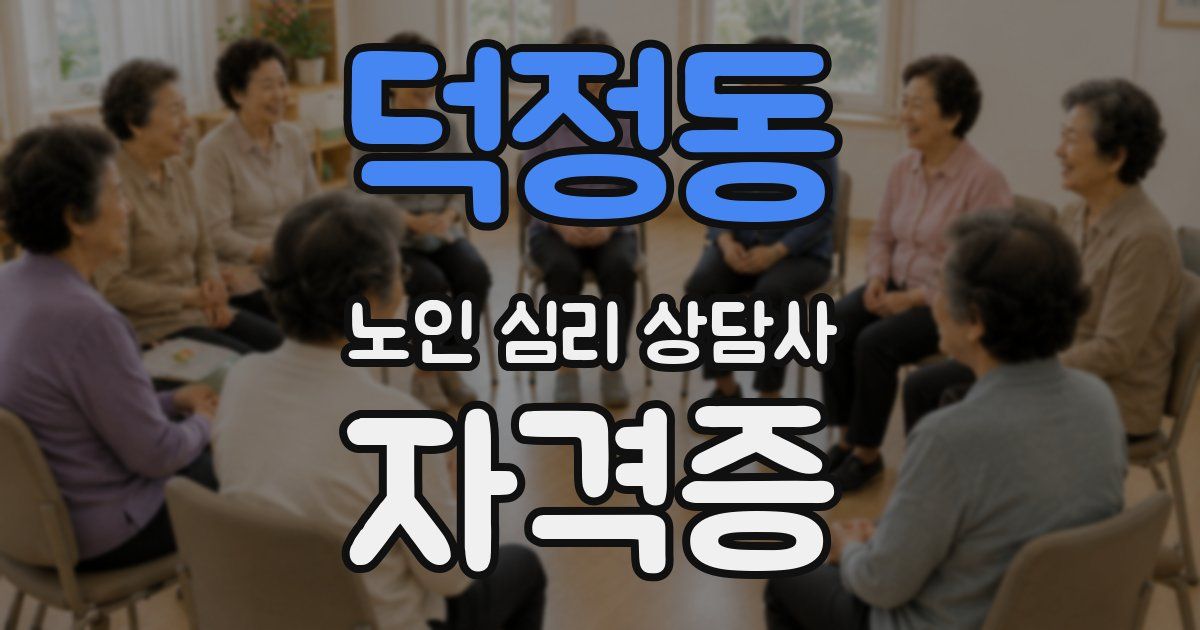 덕정동 노인 심리 상담사 자격증