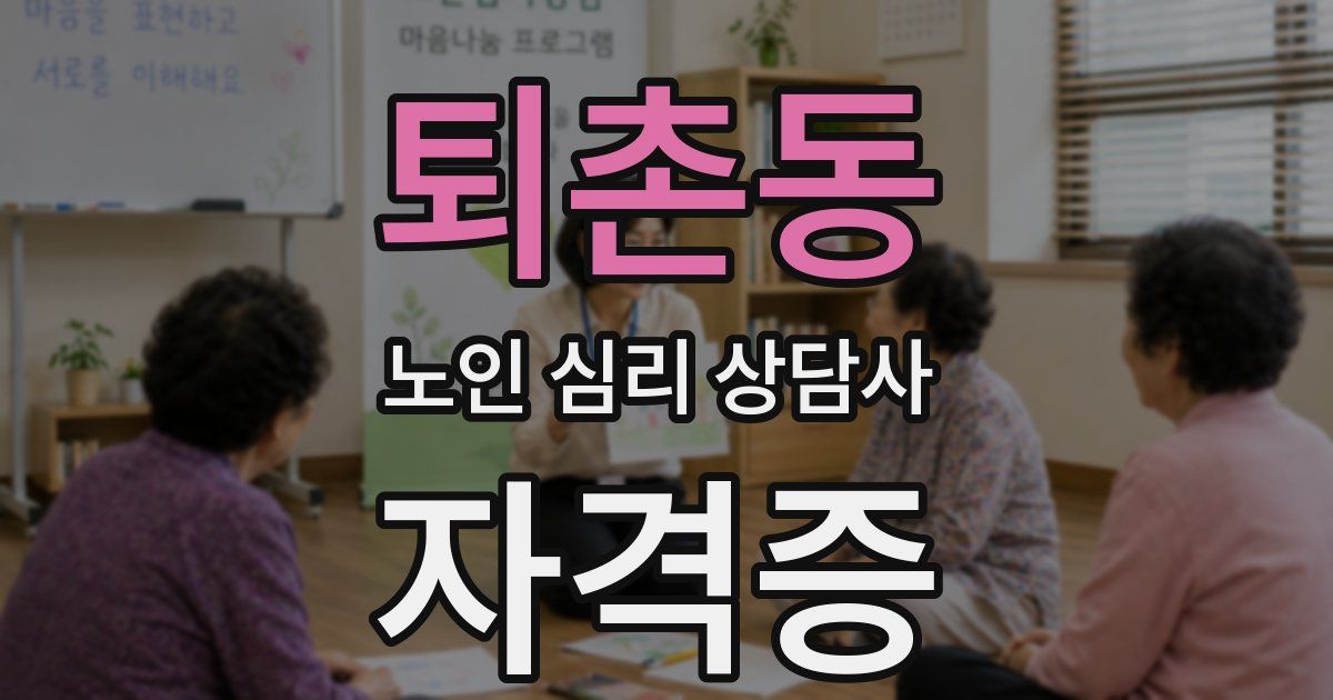 퇴촌동 노인 심리 상담사 자격증