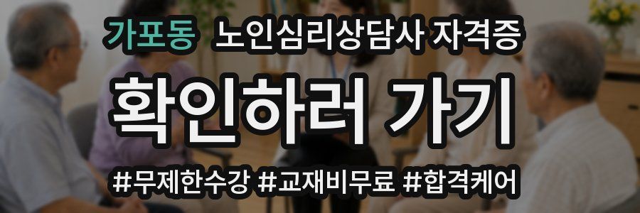 가포동 노인 심리 상담사 자격증