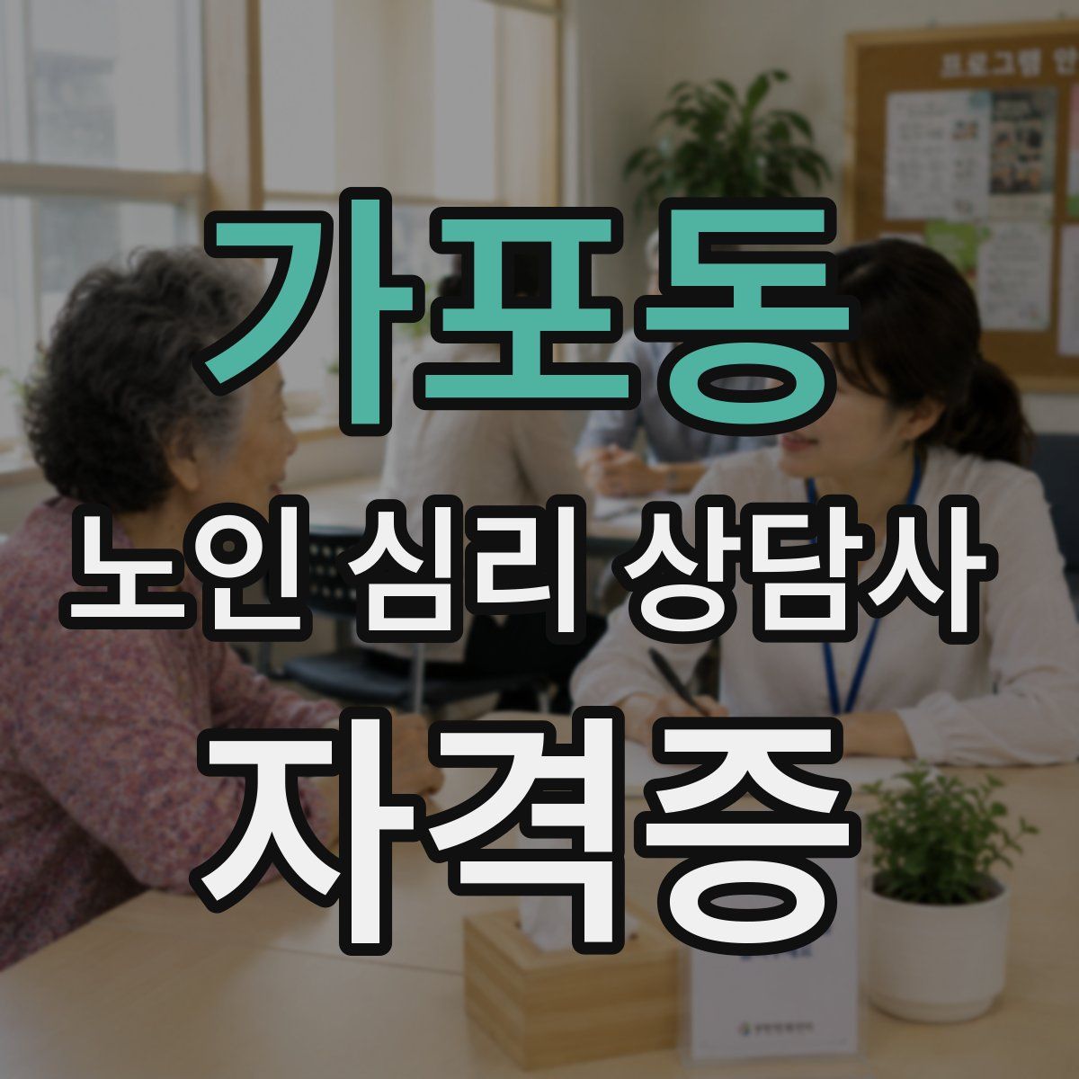 가포동 노인 심리 상담사 자격증
