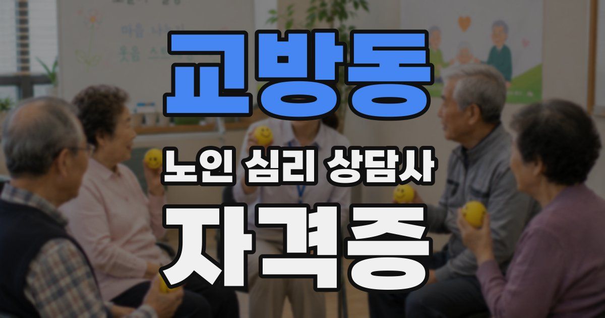 교방동 노인 심리 상담사 자격증