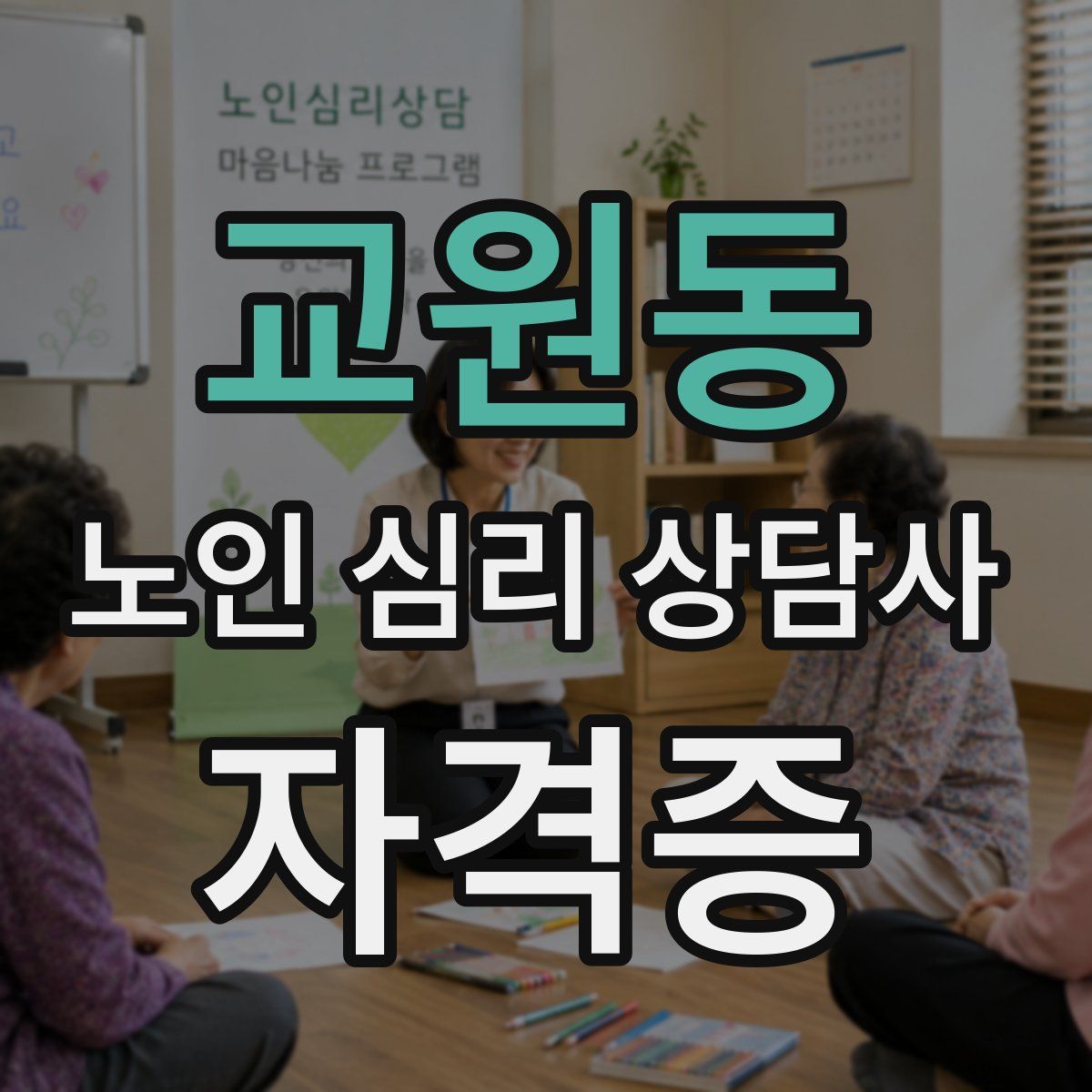 교원동 노인 심리 상담사 자격증