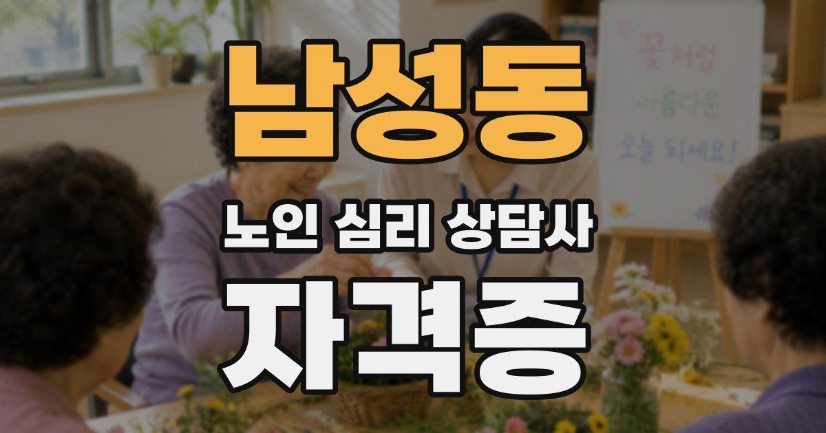남성동 노인 심리 상담사 자격증