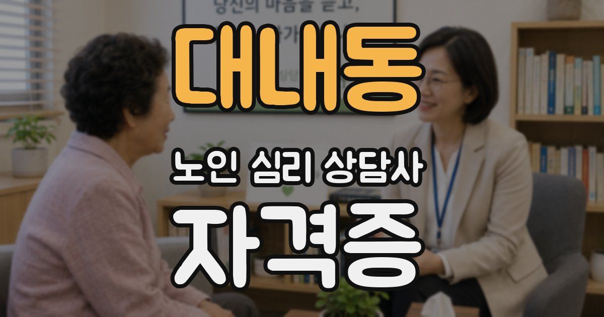 대내동 노인 심리 상담사 자격증