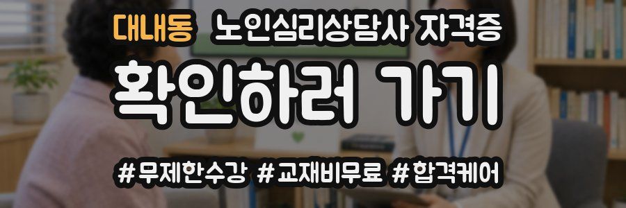 대내동 노인 심리 상담사 자격증