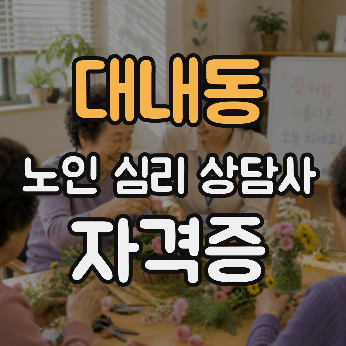 대내동 노인 심리 상담사 자격증