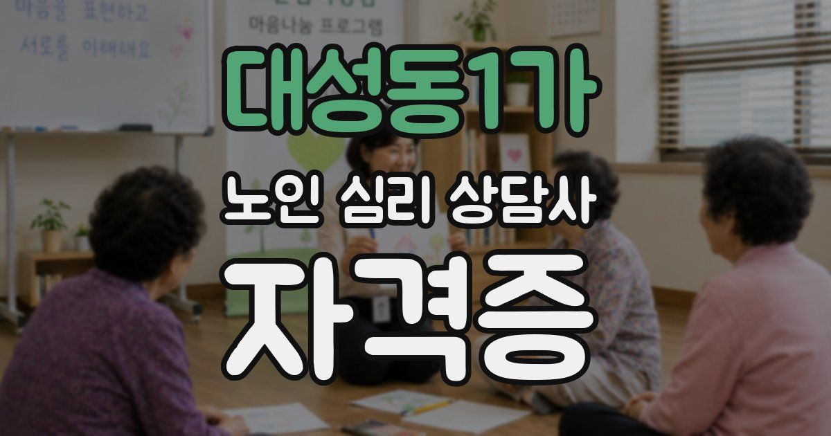 대성동1가 노인 심리 상담사 자격증