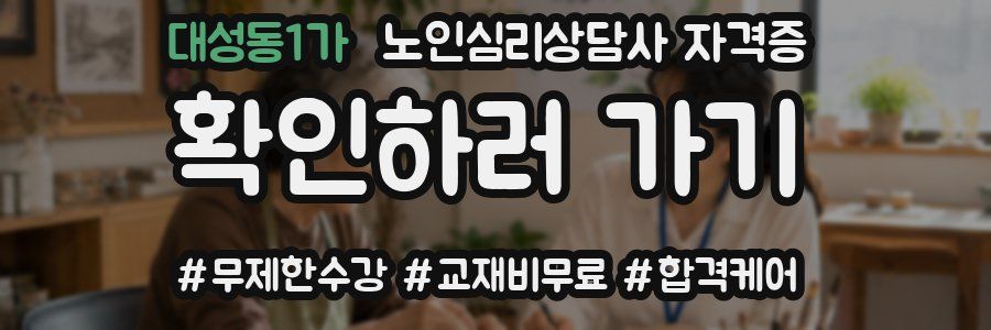 대성동1가 노인 심리 상담사 자격증