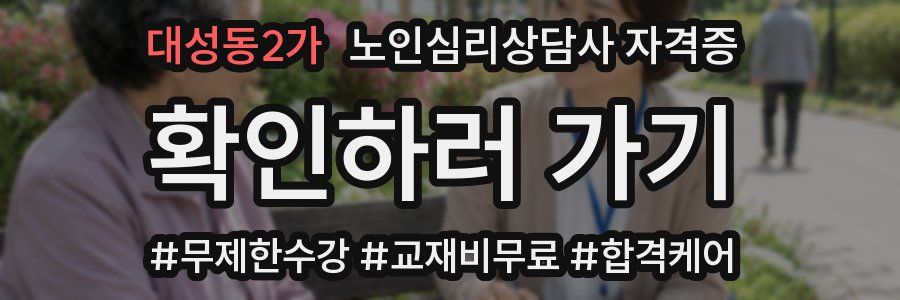 대성동2가 노인 심리 상담사 자격증