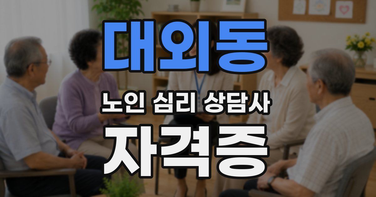 대외동 노인 심리 상담사 자격증