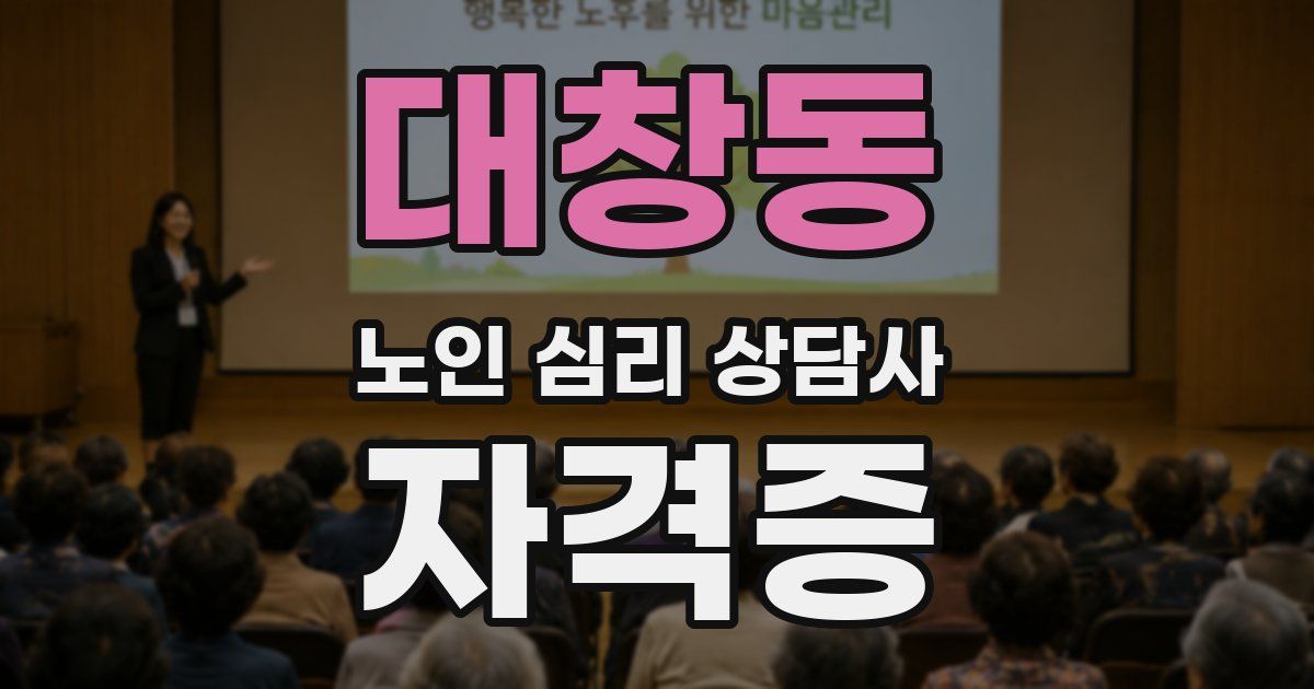대창동 노인 심리 상담사 자격증