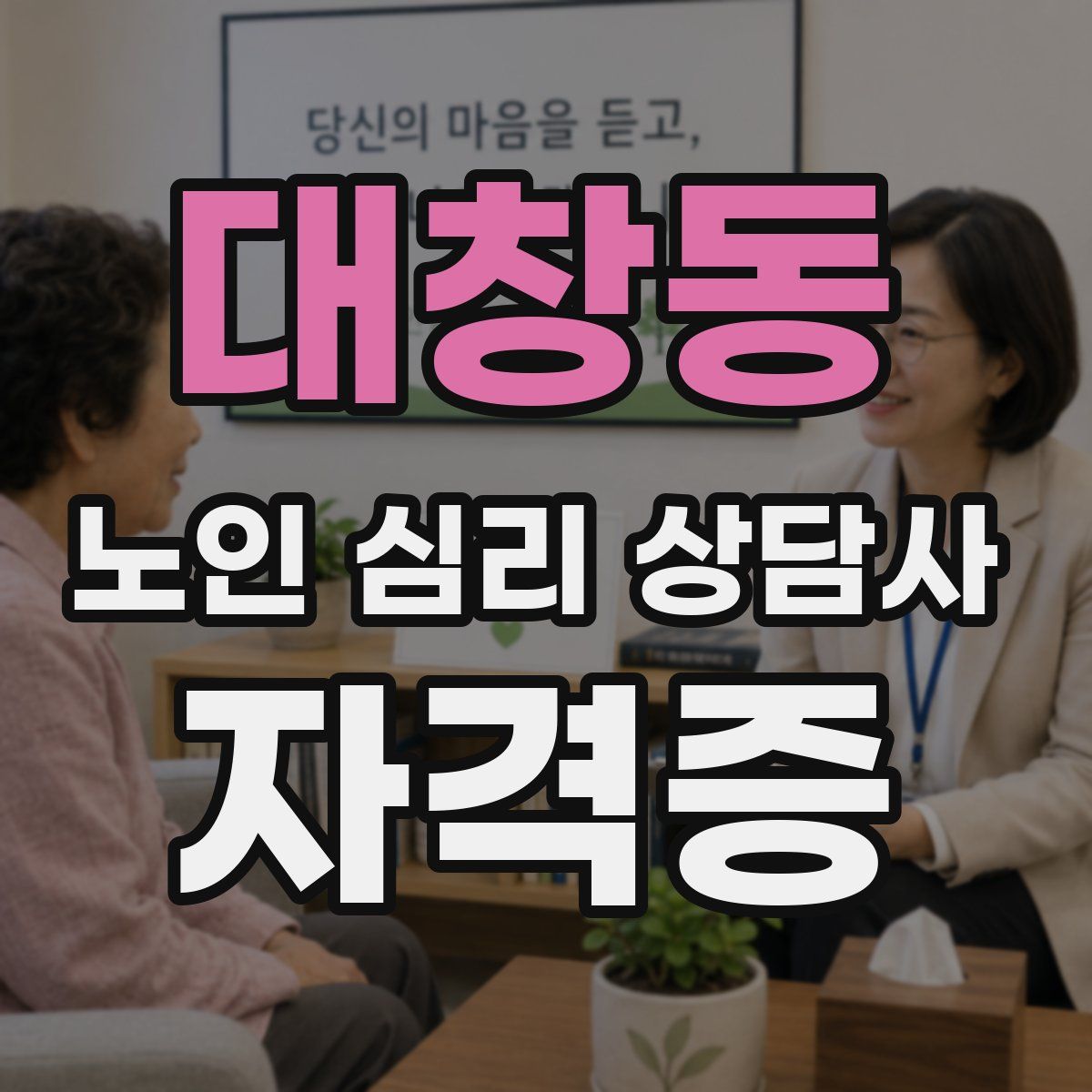 대창동 노인 심리 상담사 자격증