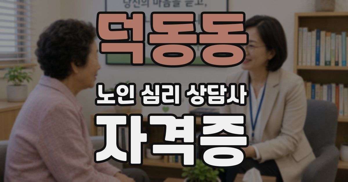 덕동동 노인 심리 상담사 자격증