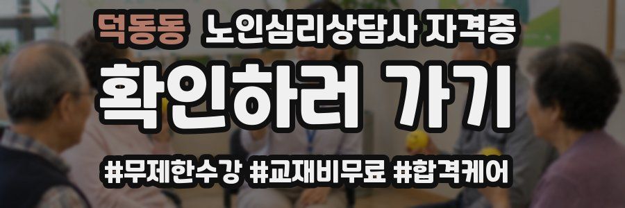 덕동동 노인 심리 상담사 자격증