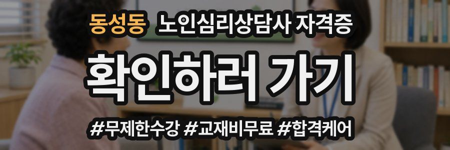 동성동 노인 심리 상담사 자격증