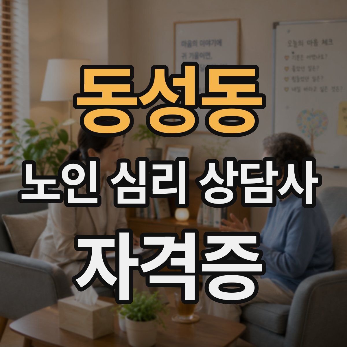 동성동 노인 심리 상담사 자격증