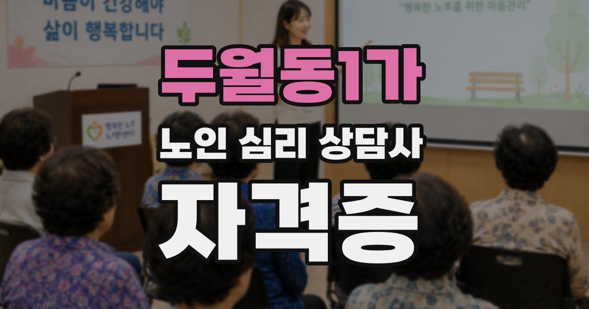 두월동1가 노인 심리 상담사 자격증