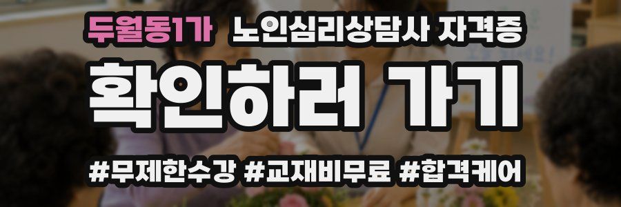 두월동1가 노인 심리 상담사 자격증