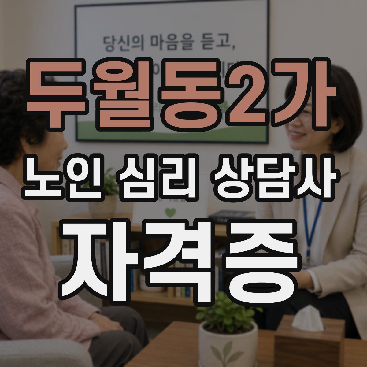 두월동2가 노인 심리 상담사 자격증