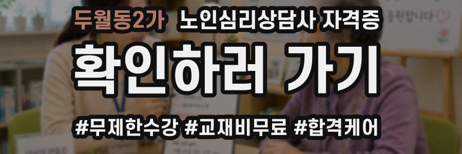 두월동2가 노인 심리 상담사 자격증