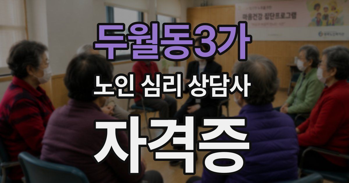 두월동3가 노인 심리 상담사 자격증