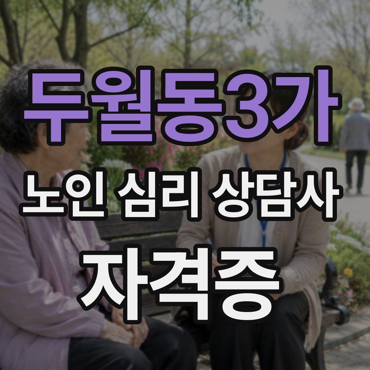두월동3가 노인 심리 상담사 자격증